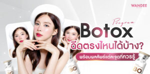 ฉีดโบท็อกซ์ นครพนม