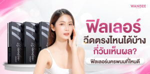 ฟิลเลอร์ นครพนม