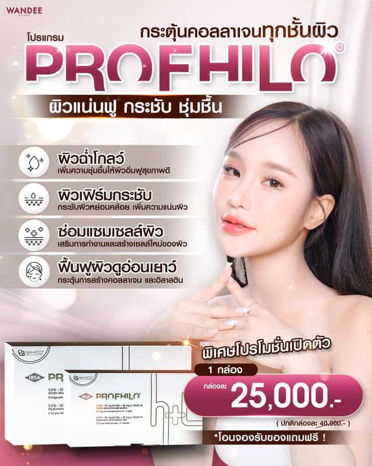 Profhilo นครพนม