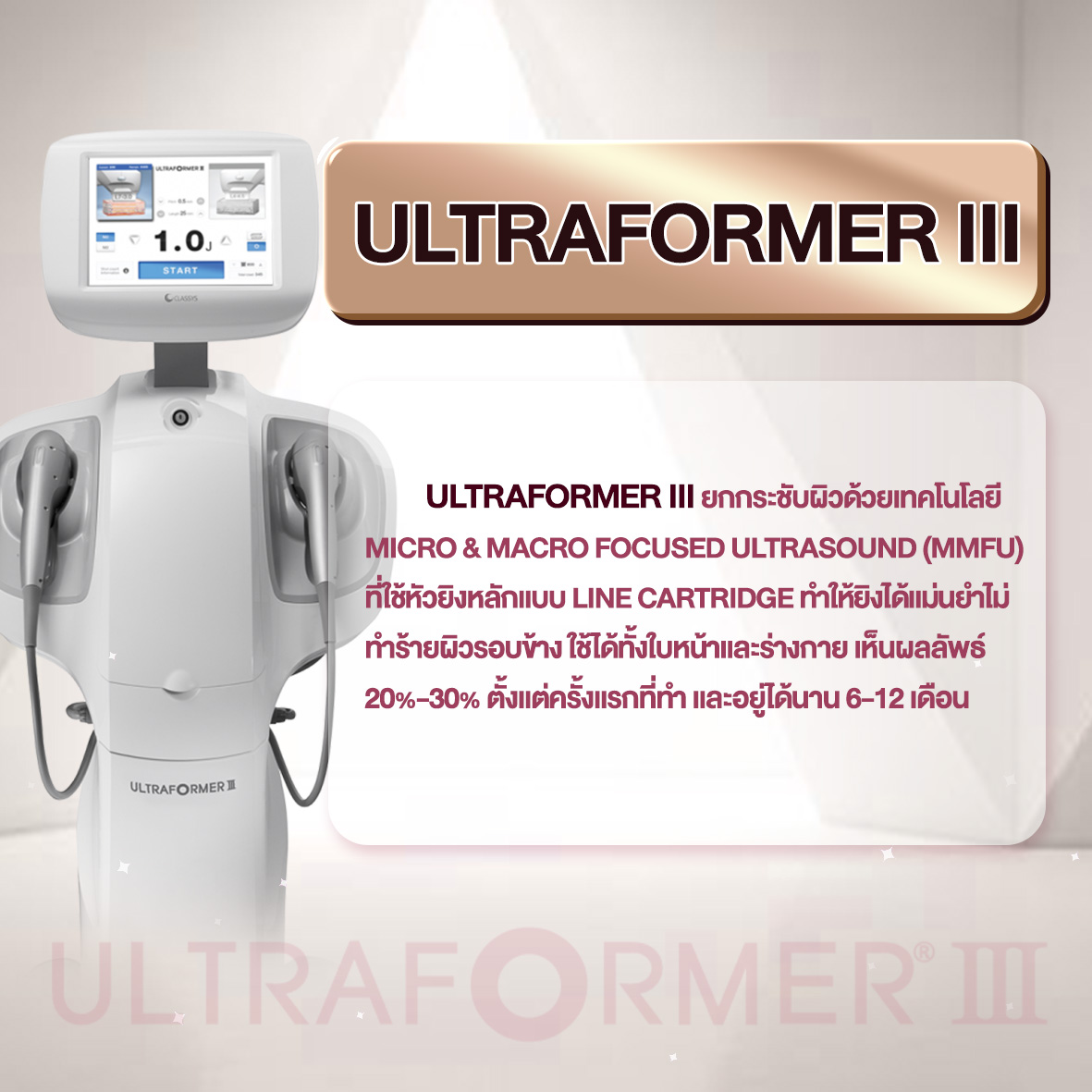 ข้อดี Ultraformer lll 3