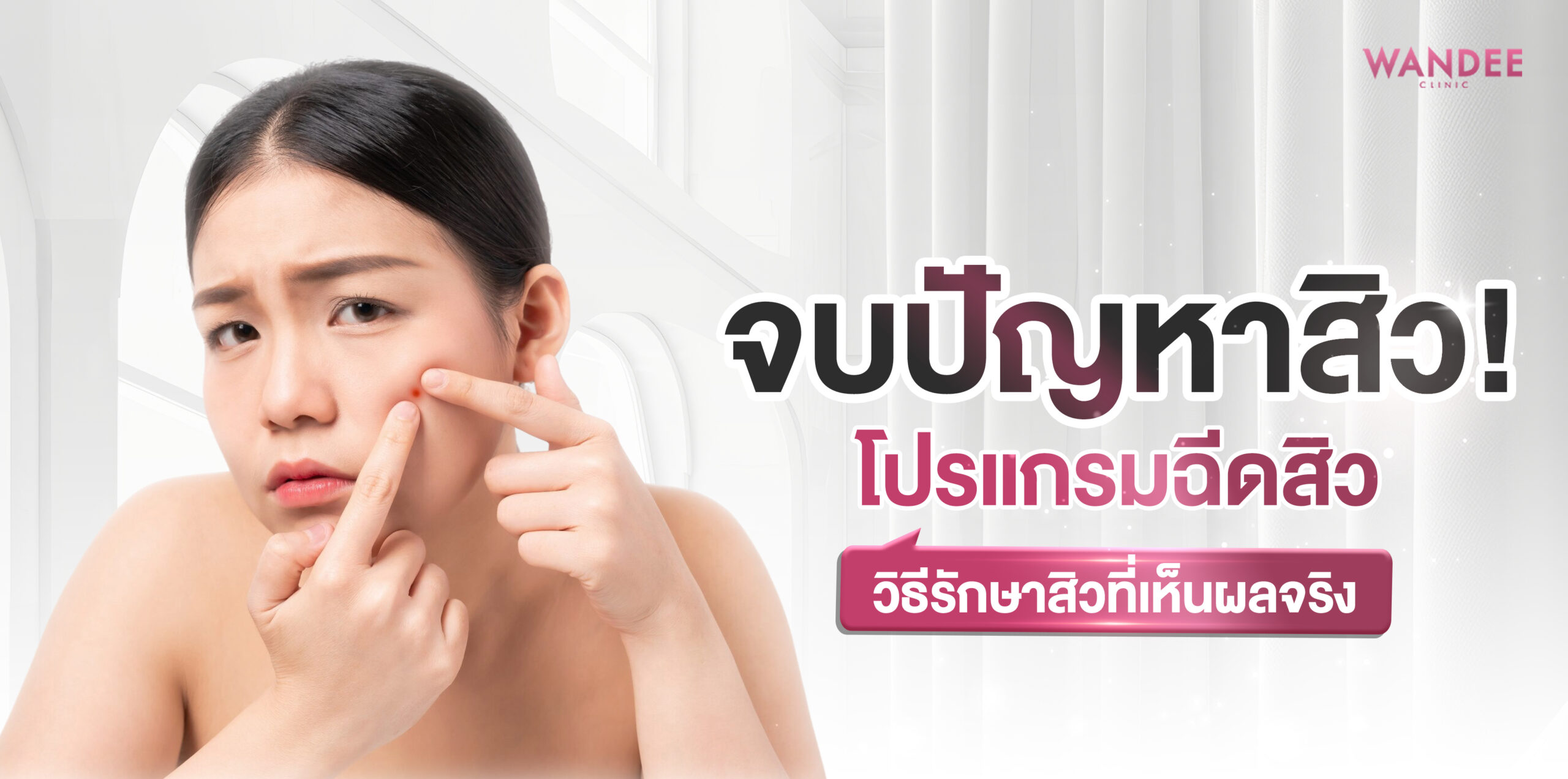 ฉีดสิว นครพนม