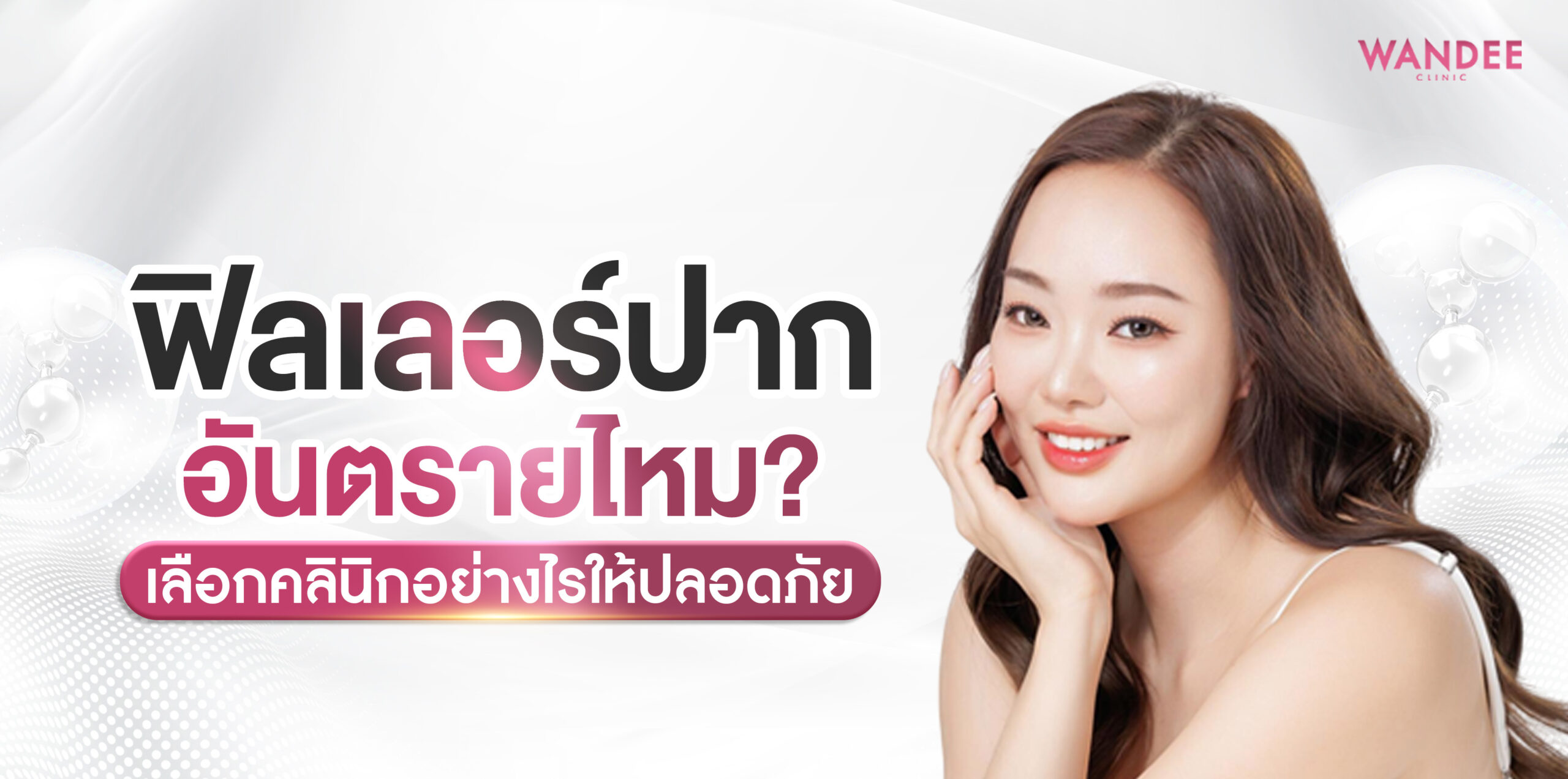 ฟิลเลอร์ปาก นครพนม