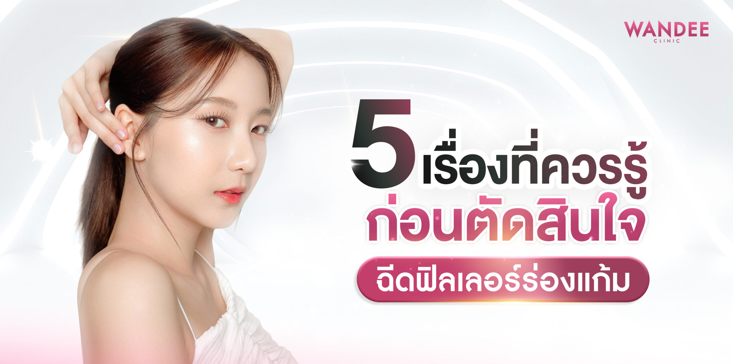 ฟิลเลอร์ร่องแก้ม นครพนม