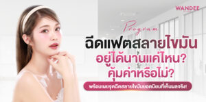 ฉีดแฟต นครพนม
