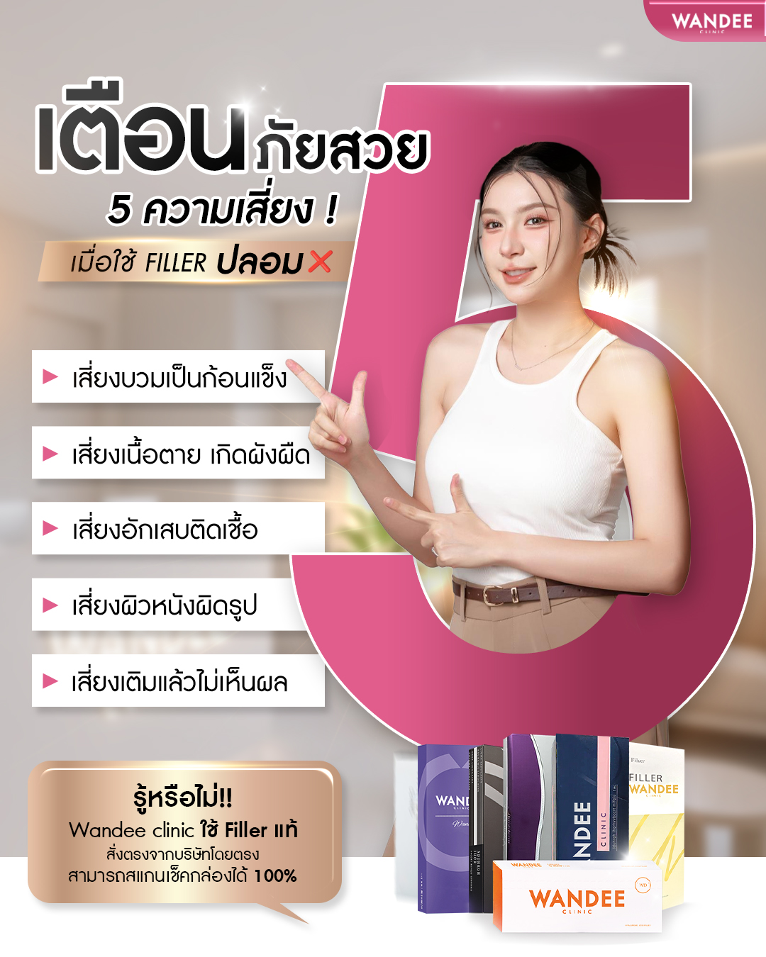 ข้อระวัง ฟิลเลอร์ปลอม