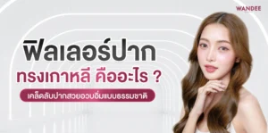 ฟิลเลอร์ปาก ทรงเกาหลี