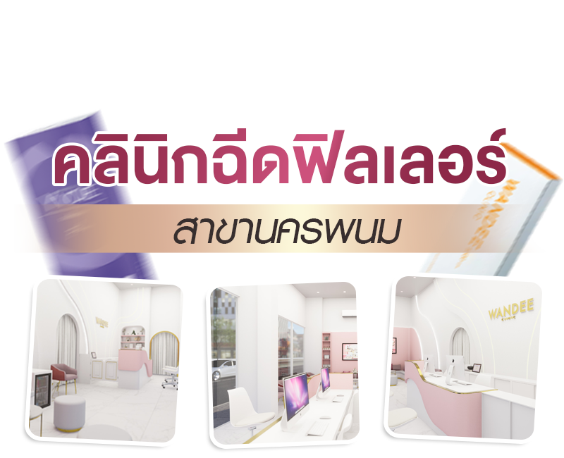 ฟิลเลอร์นครพนม