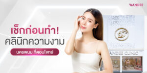 คลินิกความงาม นครพนม