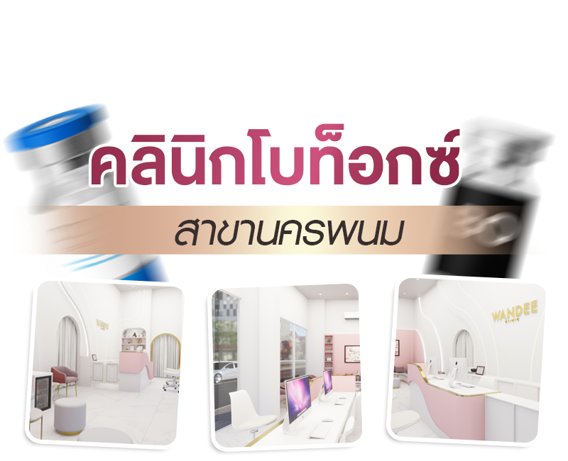 คลินิกโบท็อกซ์ นครพนม