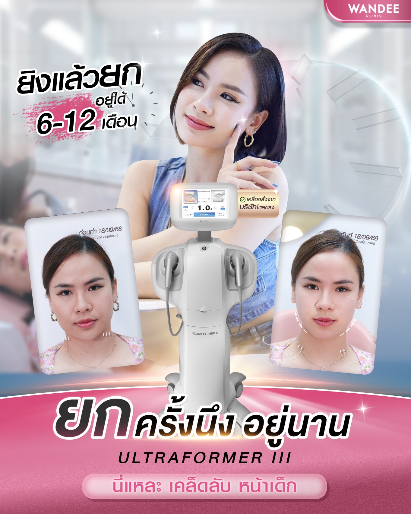 Ultraformer-นครพนม