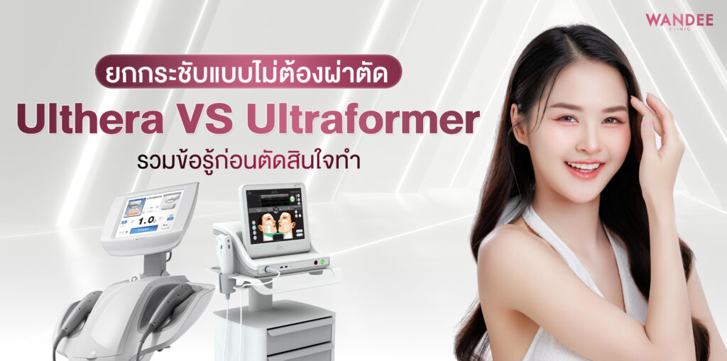 Ulthera-vs-Ultraformer-นครพนม