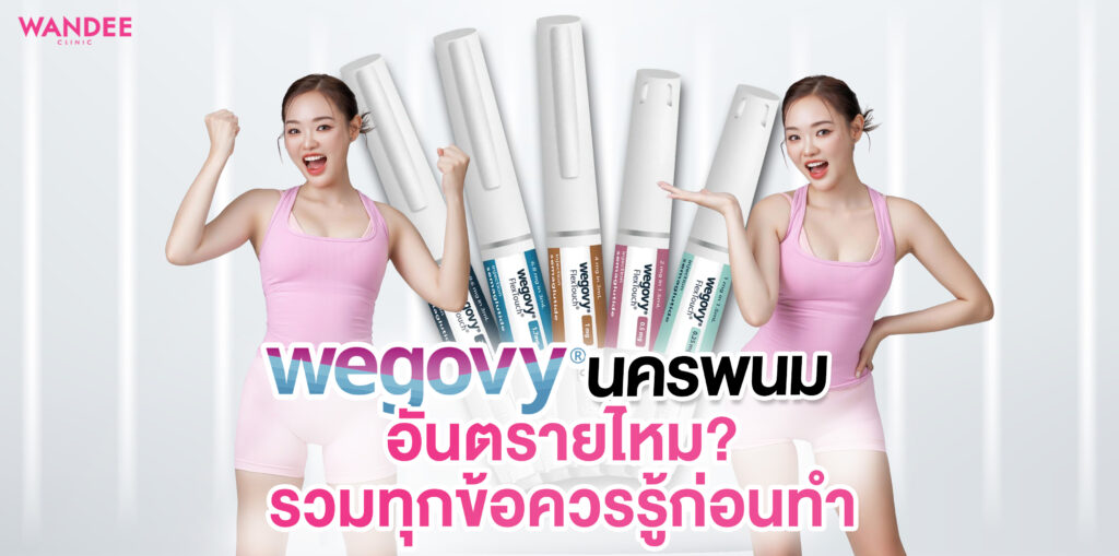 wegovy นครพนม